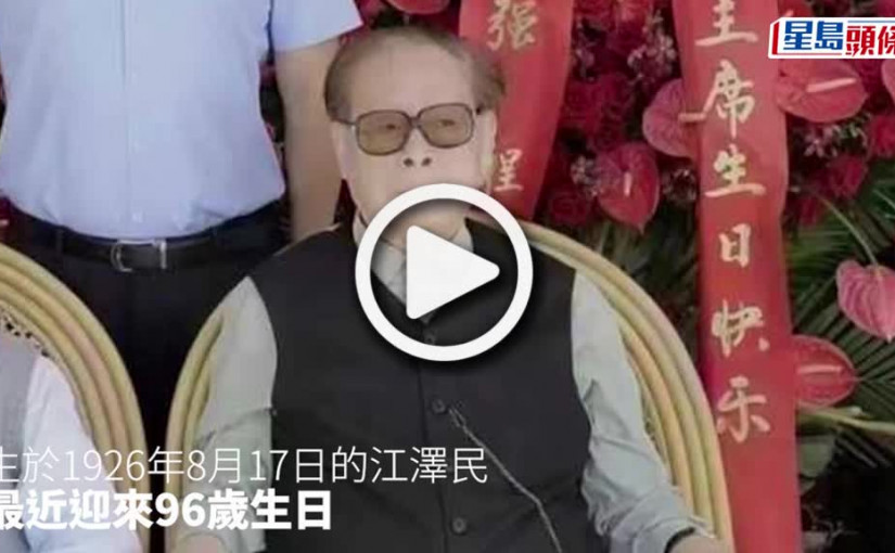 (視頻)江澤民生日｜網傳慶生照 習近平 李克強送花籃祝壽