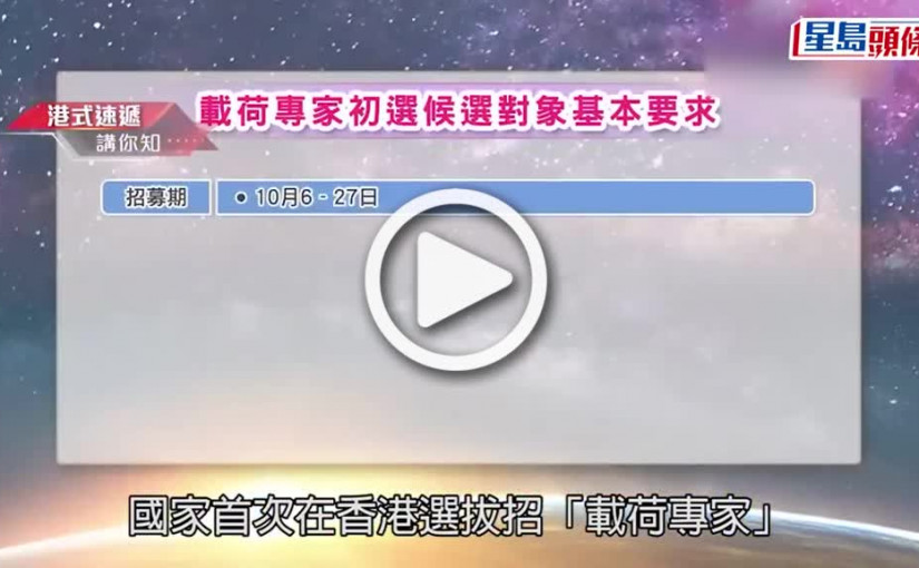 (視頻)港產太空人｜國家載荷專家選拔逾50人參加  孫東冀有港人入選