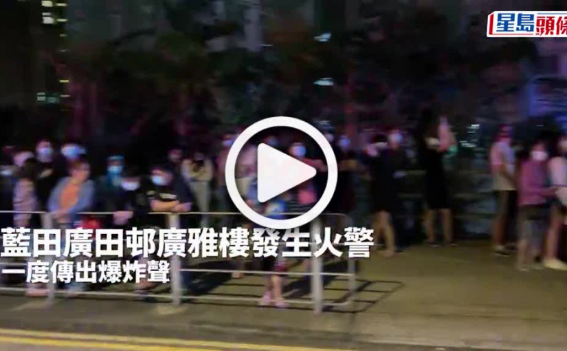 (視頻)火警｜藍田廣田邨單位起火冒濃煙 其間疏散300住客