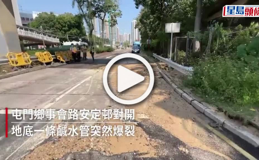 (視頻)爆鹹水管｜屯門爆鹹水管路陷沙泥湧路面 如鋪上大片黃沙