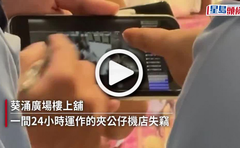 (視頻)盜竊案｜葵廣夾公仔機店失竊 3男凌晨抬走5部機