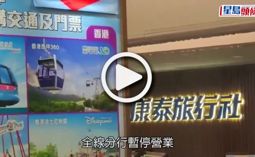 (視頻)老牌旅行社｜康泰旅行社資不抵債  內地母公司啟動清盤
