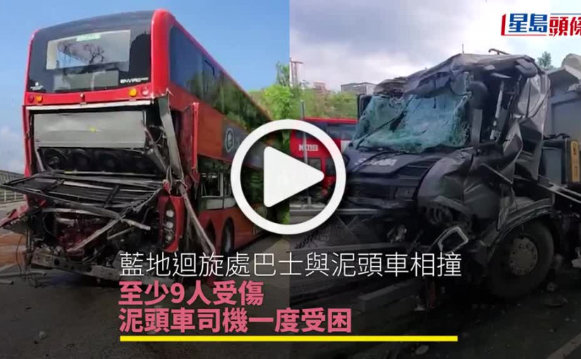 (視頻)藍地車禍｜巴士與泥頭車相撞 至少9傷 泥頭車司機一度受困
