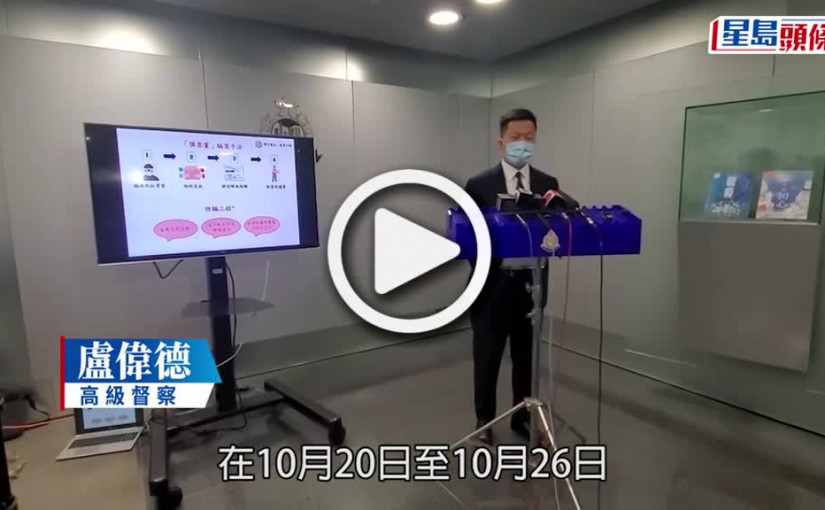 (視頻)詐騙案｜警大舉搜捕43騙徒最細17歲  涉網購及彈票黨捲款1200萬