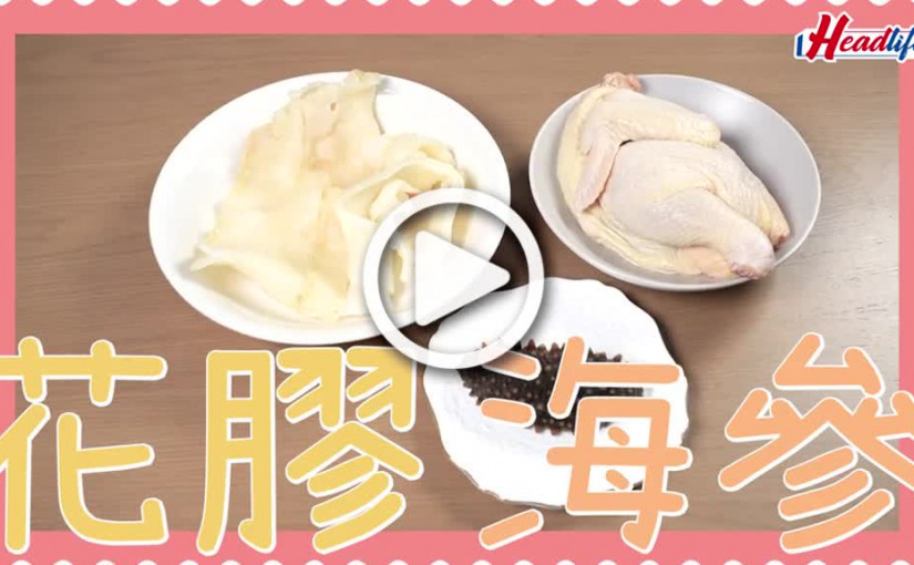 (視頻)識煮食譜｜中醫博士小董 連續 2 星期 教煮食療藥膳助你食住養生