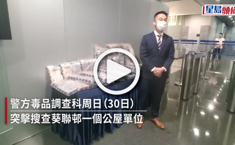 (視頻)販毒｜警破5100萬可卡因公屋毒庫 43歲父帶16歲囡販毒被捕