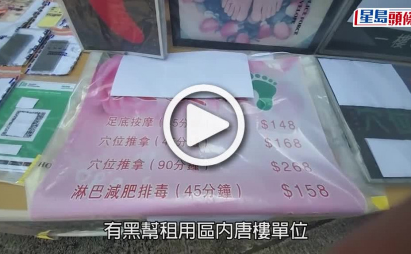 (視頻)賣淫服務｜按摩店專聘中年婦提供手淫服務 涉黑幫操控14男女被捕