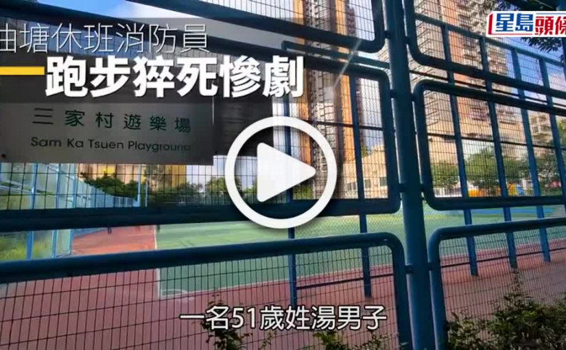 (視頻)跑步猝死｜消防員油塘三家村跑步猝死 生前駐守牛池灣