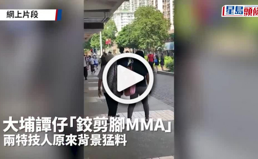 (視頻)鉸剪腳MMA｜兩特技人猛料背景揭秘 大埔譚仔「鉸剪腳MMA」3分鐘足本曝光