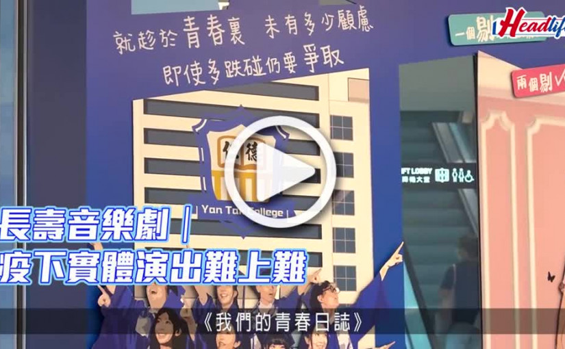 (視頻)長壽音樂劇｜疫下實體演出難上難