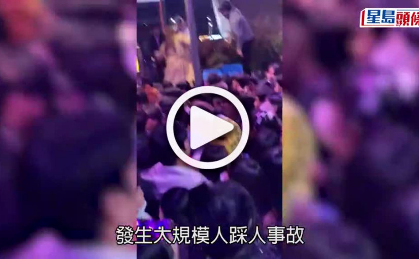 (視頻)韓國梨泰院人踩人｜南韓政府將向每名遇難者家屬 補助最多19萬元