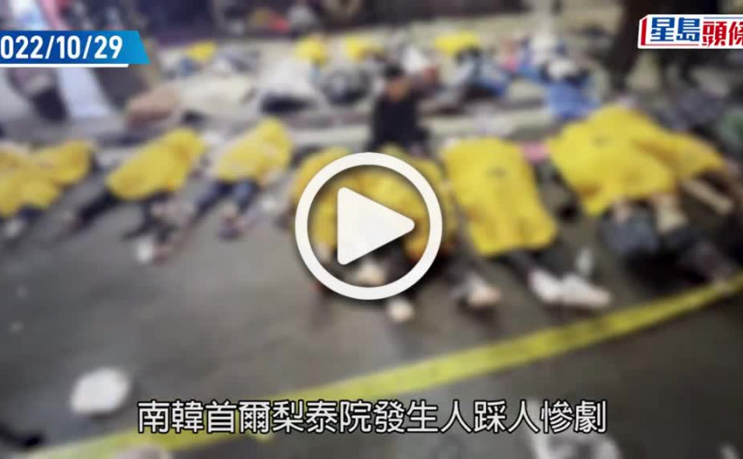 (視頻)韓國梨泰院人踩人｜尹錫悅弔唁事故死者 民眾慘劇現場設祭壇悼念