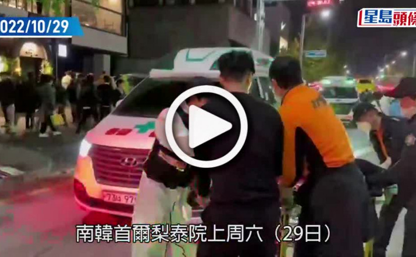 (視頻)韓國梨泰院人踩人｜無名英雄助抬50具屍體 「能多救一個是一個」