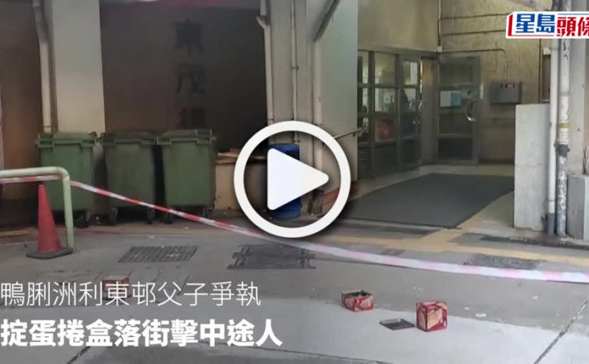 (視頻)高空擲物｜香港仔父子爭執掟蛋捲盒落街擊中途人  警破門拉兩人