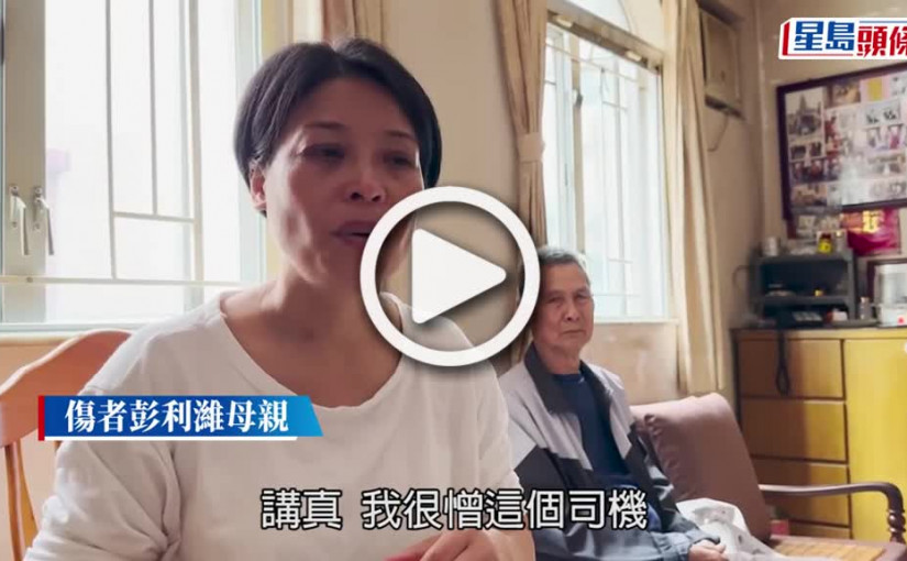 (視頻)14歲仔遭車撞飛｜利濰留醫4日仍危殆 母親哭訴：我好憎個司機！