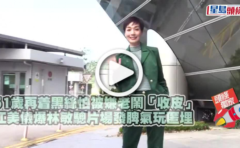 (視頻)51歲再着黑絲怕被嫌老鬧「收皮」 江美儀爆林敏驄片場發脾氣玩匿埋