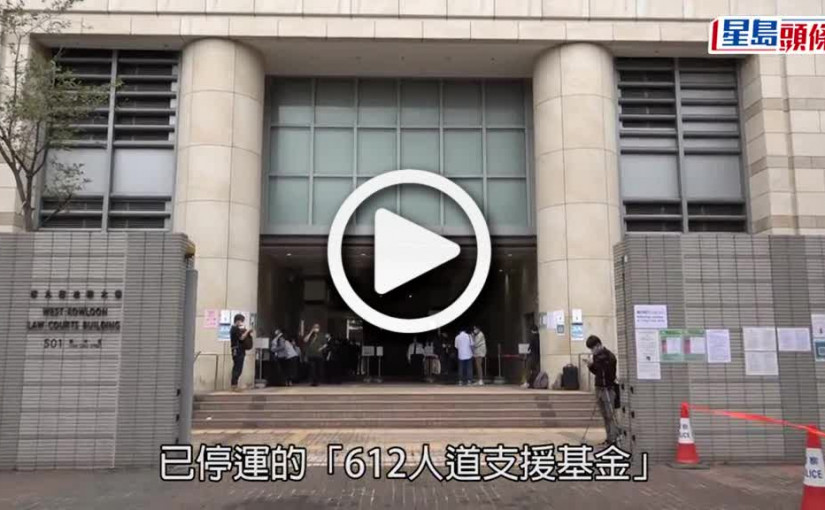 (視頻)612基金案｜陳日君等6人未遵《社團條例》為基金註冊罪成 判罰2500元至4000元