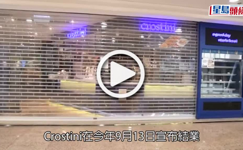 (視頻)Crostini結業｜餅卡可望「復活」 有公司擬收購有效期9月14日或之後現金券及禮券