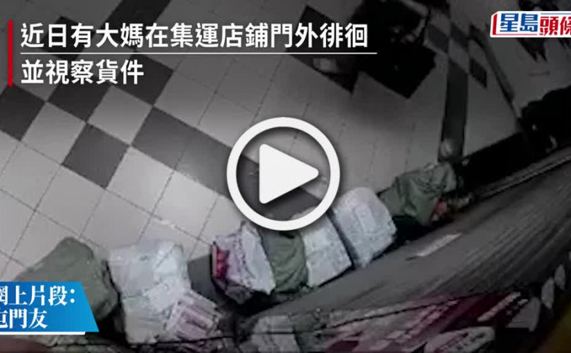 (視頻)Juicy叮｜天眼直擊屯門沙膽大媽偷集運貨件 蹲店外滋悠揀貨 擸完又擸