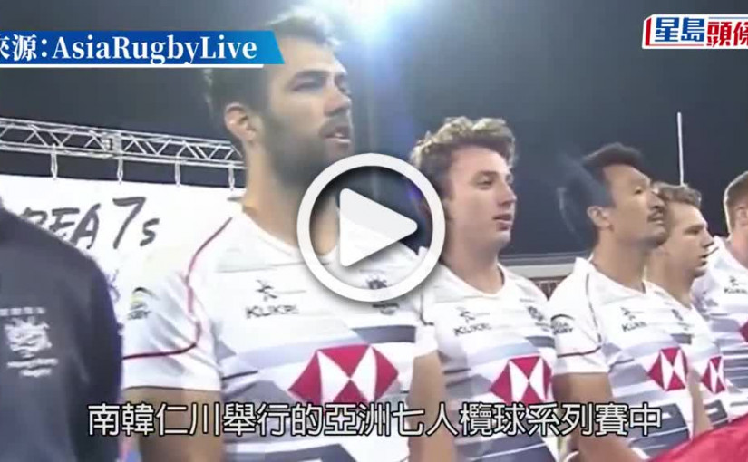 (視頻)七欖播錯國歌｜與港府說法不符 韓媒：主辦方無收到港隊交國歌錄音