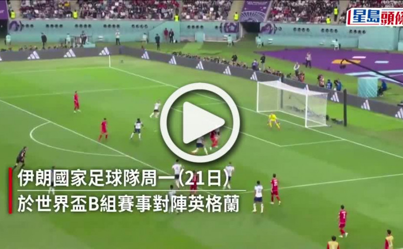 (視頻)世界盃2022｜伊朗球員首場出賽拒唱國歌 支持國內抗爭