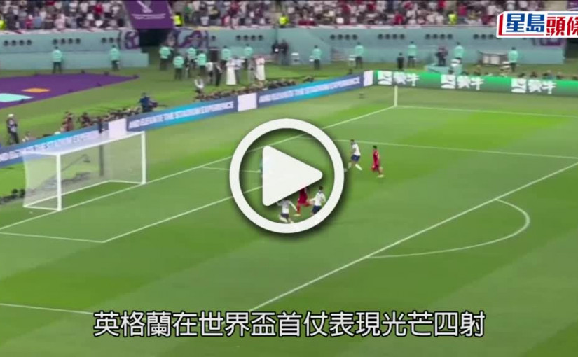 (視頻)世界盃2022｜基亞利殊擺動雙臂慶祝入波 背後藏感人故事