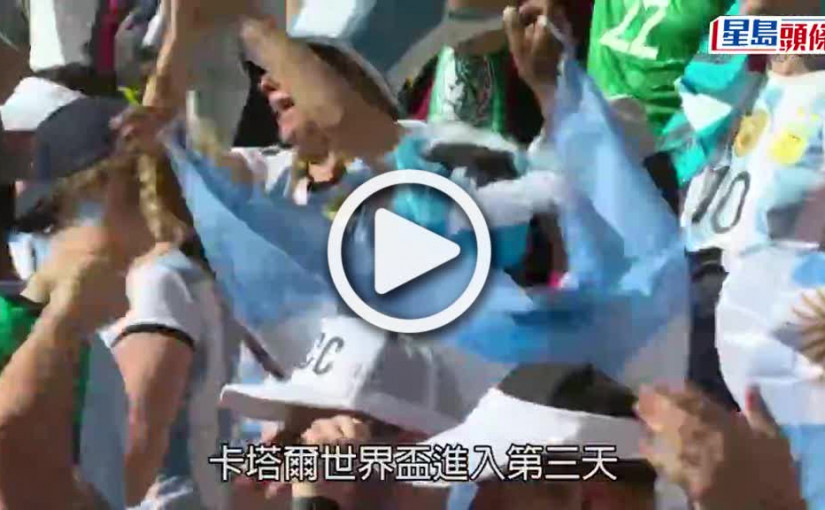 (視頻)世界盃2022｜阿根廷爆冷1:2負沙特阿拉伯 三十六場不敗斷纜