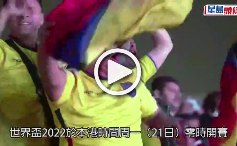 (視頻)世界盃2022｜首支主辦國球隊揭幕戰敗陣 卡塔爾0:2厄瓜多爾