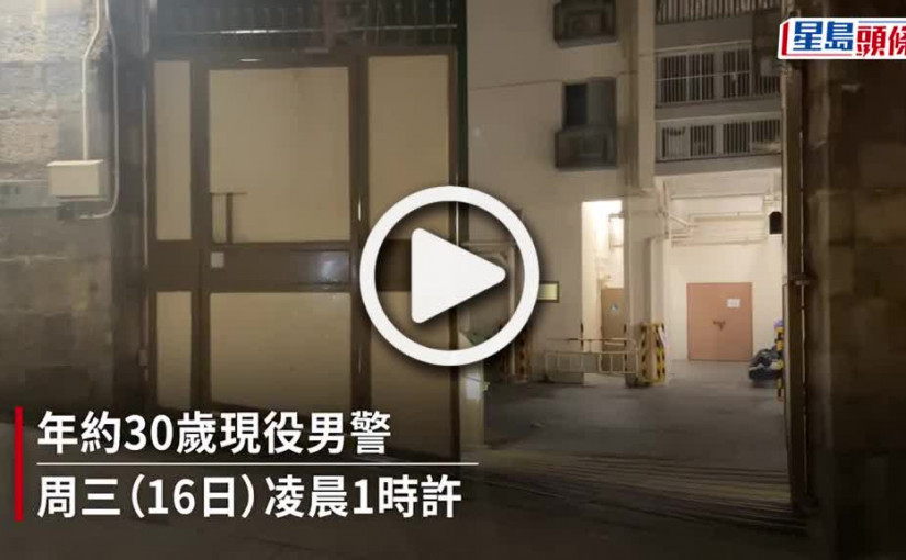 (視頻)中區已婚警察宿舍男警燒炭圖輕生 獲救送院