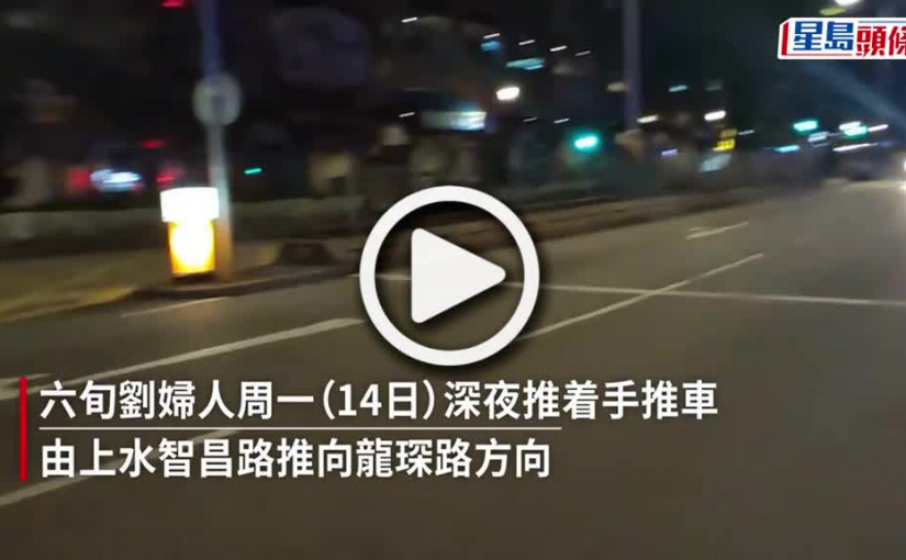 (視頻)交通意外｜上水六旬婦捱車撞昏迷  涉事七人車疑不顧而去