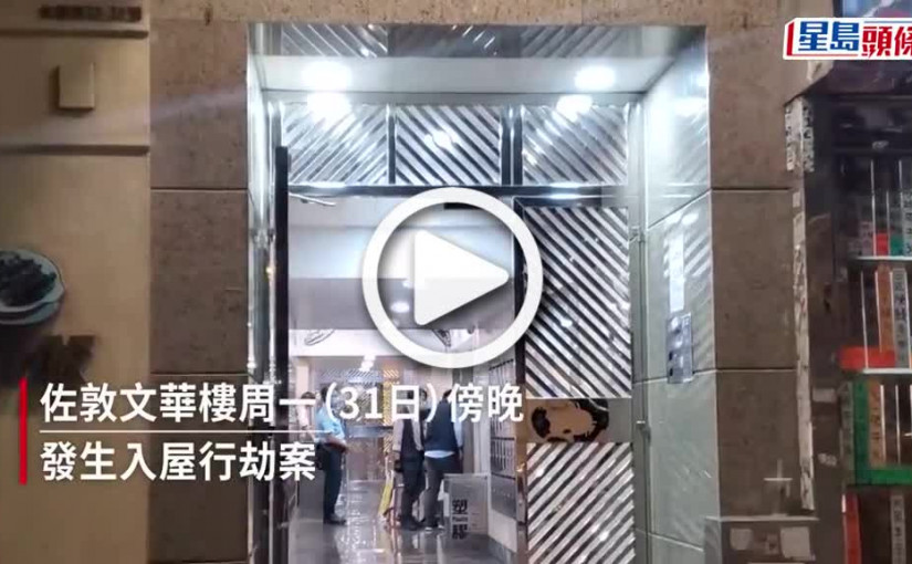 (視頻)佐敦入屋行劫│ 年青才俊私竇遇劫  被綁事主狂拍鄰窗求救:「同我哋報警啦!」