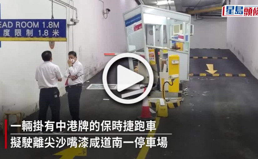 (視頻)保時捷尖沙嘴撞毀停車場更亭 75歲男司機涉酒後駕駛被捕