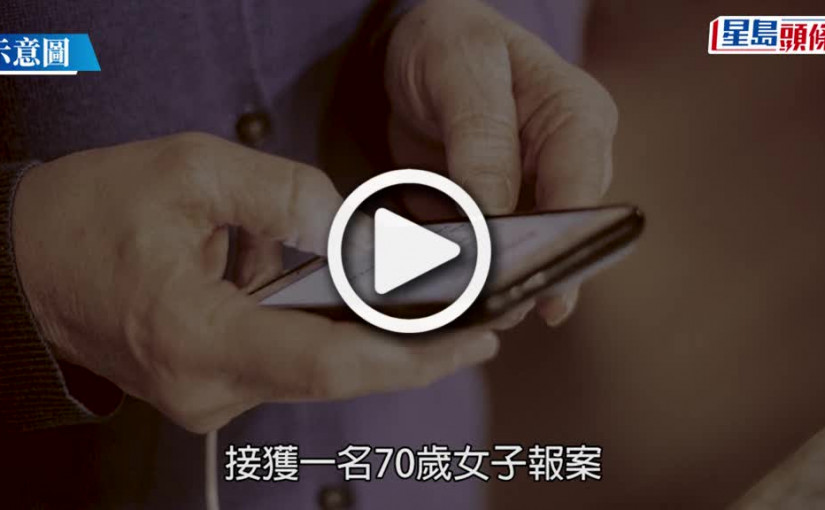 (視頻)假冒官員電騙案｜7旬婦遭指控洗黑錢 騙走1400萬積蓄