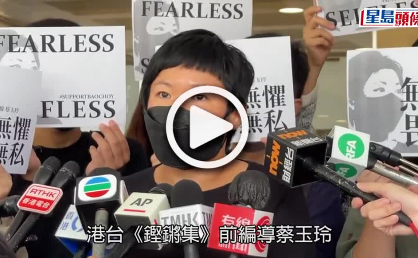 (視頻)元朗7.21｜鏗鏘集編導蔡玉玲  上訴虛假陳述罪遭駁回