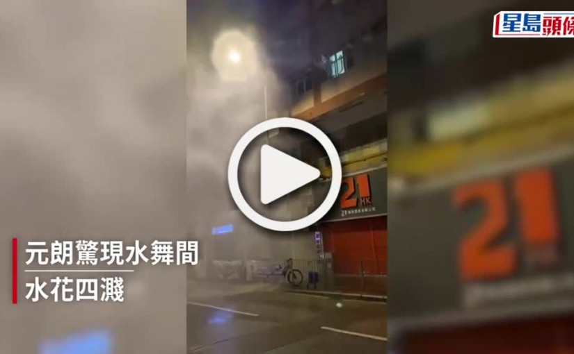 (視頻)元朗爆水管｜激噴水柱水霧瀰漫 網民：龍捲風呀！
