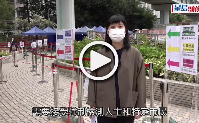 (視頻)免費檢測｜11.8起須登記安心「檢測碼」 或預約才免費