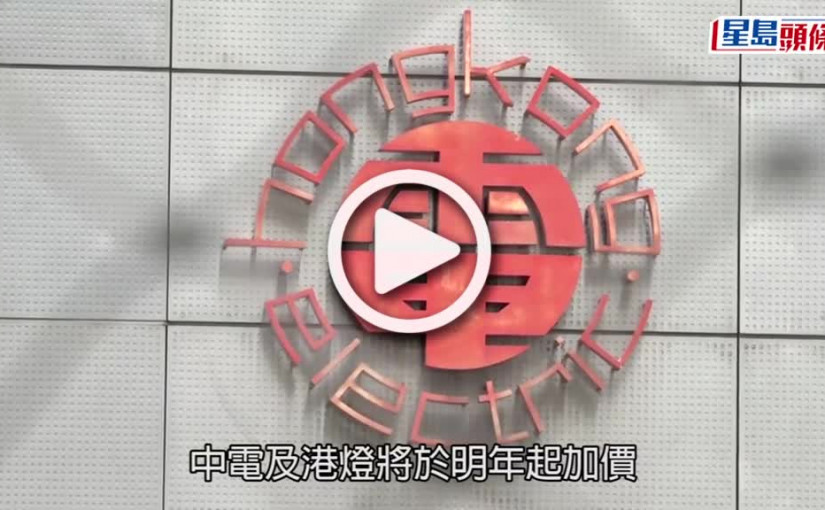 (視頻)兩電加價｜中電明年加6.4％港燈加5.5％ 稱受地緣政治、燃料價格高企影響