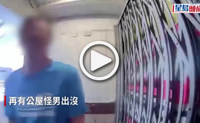 (視頻)公屋怪男｜核突男公屋門外疑小便 閉路電視影到正