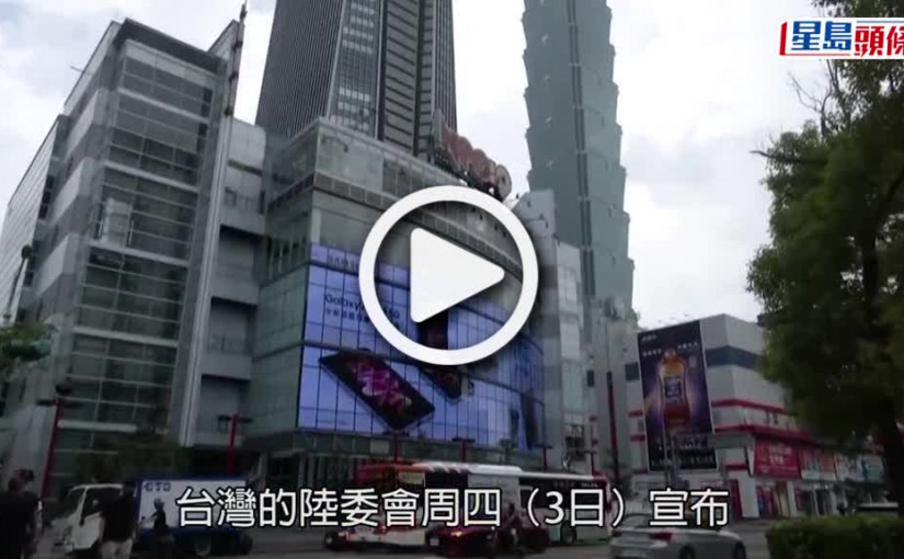 (視頻)台灣開關｜台灣11.7起開放港澳觀光團入境  每團最少5人