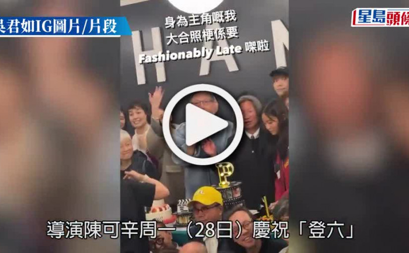 (視頻)吳君如中門大開賀陳可辛「登六」 賓客陣容超誇張 邱淑貞4母女激罕同場
