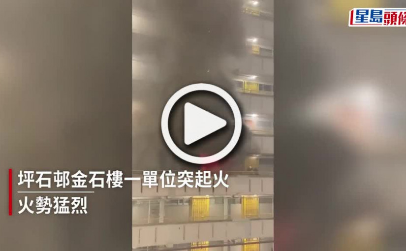 (視頻)單位起火｜坪石邨金石樓單位陷火海 一婦人燒傷手部送院