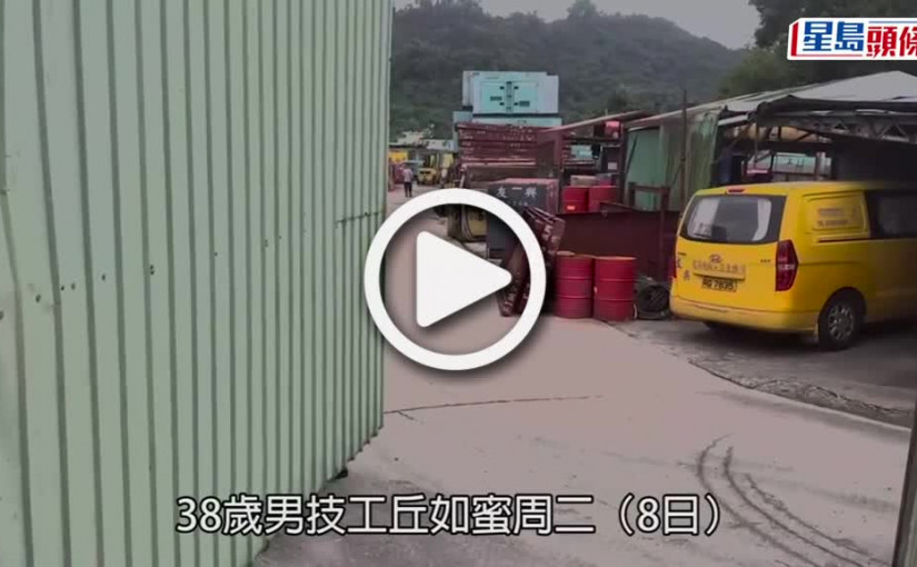 (視頻)大埔奪命工業意外｜壓路機倒塌壓斃工人  遺孀偕4子女路祭哭拜