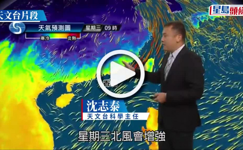 (視頻)天文台料冷鋒周二晚襲港 周四五市區急跌至13度新界10度