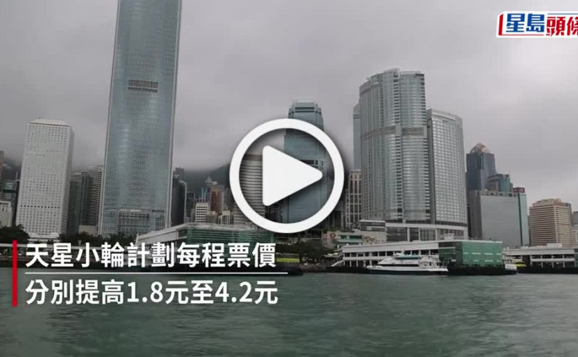 (視頻)天星小輪申請票價加1倍最高每程8.4元 取消長者免費優惠