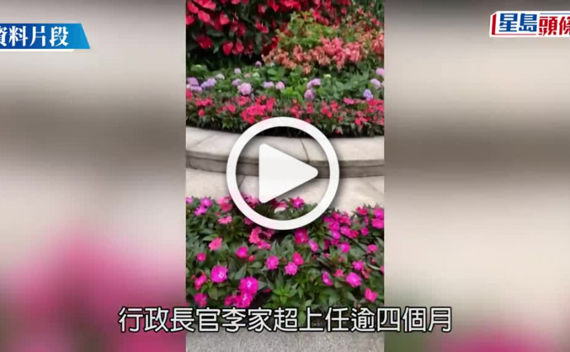 (視頻)官員官邸｜李家超已入住禮賓府 兩司長官邸裝修費合共逾500萬