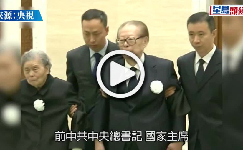 (視頻)官方公布前國家主席江澤民病逝 終年96歲