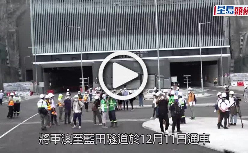 (視頻)將藍隧通車｜12.11往返康城及觀塘市中心節省20分鐘 新增5條巴士路線