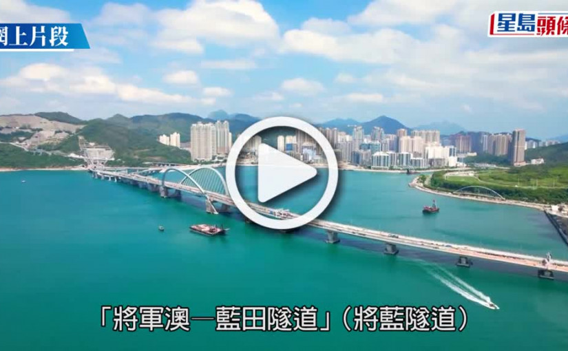 (視頻)將藍隧道｜將軍澳跨灣大橋和將藍隧道  消息指暫定12月11日通車