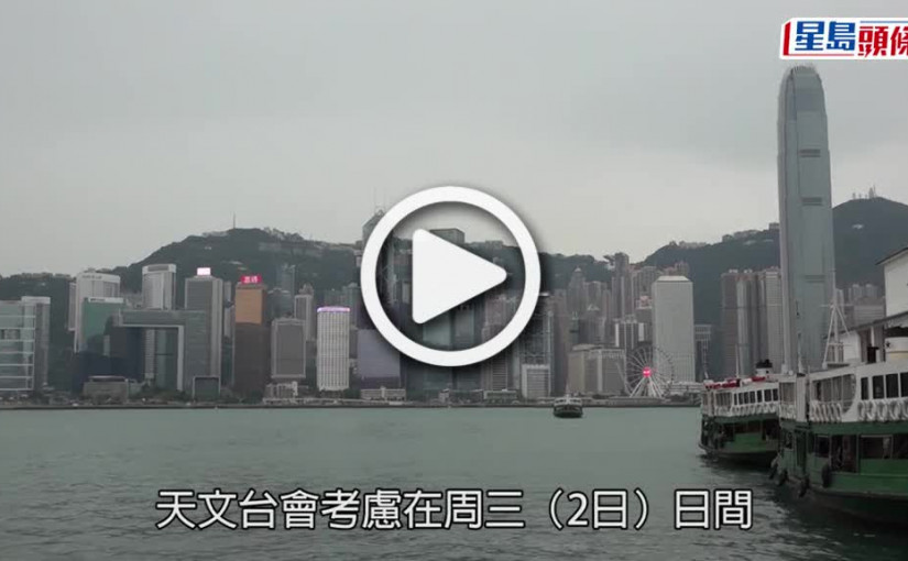 (視頻)尼格風球｜天文台考慮明日日間掛8號風球  採取更靠近本港路徑