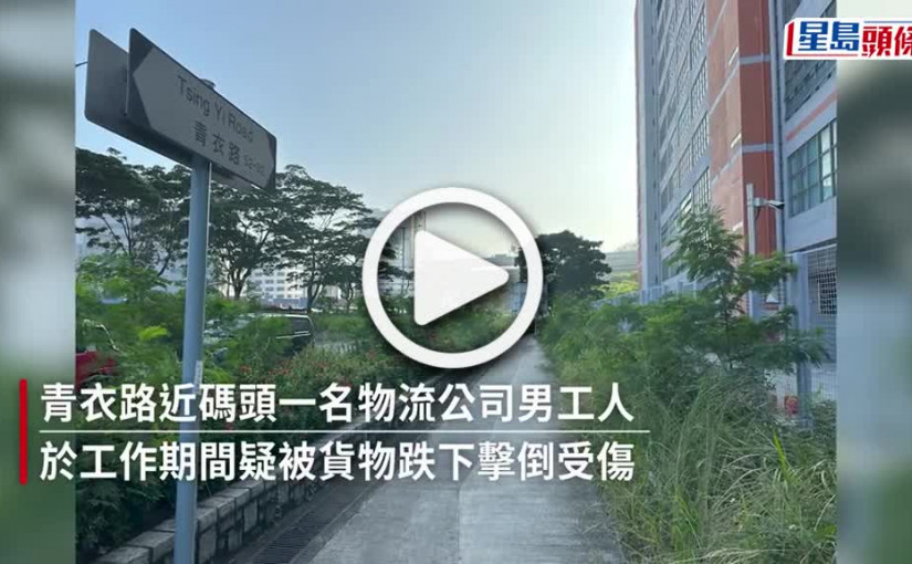 (視頻)工業意外｜青衣物流公司貨物飛墮  男工被擊中受傷送院
